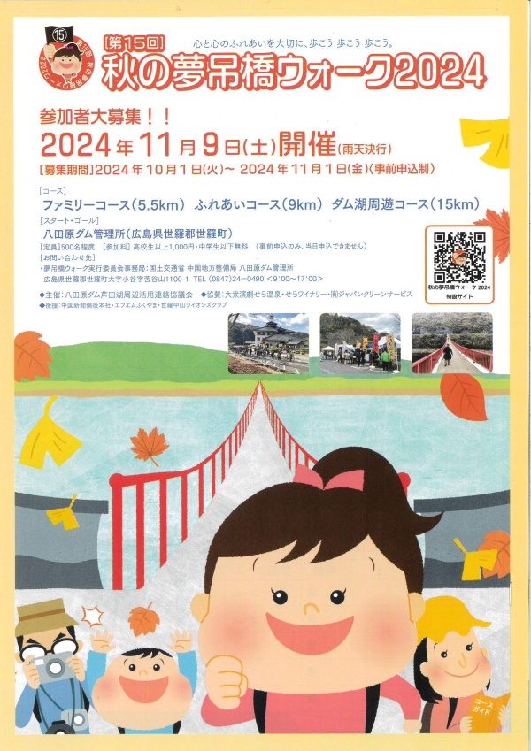 第15回　秋の夢吊橋ウォーク2024