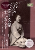 Bonさんの松江文豪まちあるき～小泉セツと『知られぬ日本の面影』～【12/21 要予約】