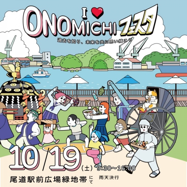 I ♡ ONOMICHIフェスタ