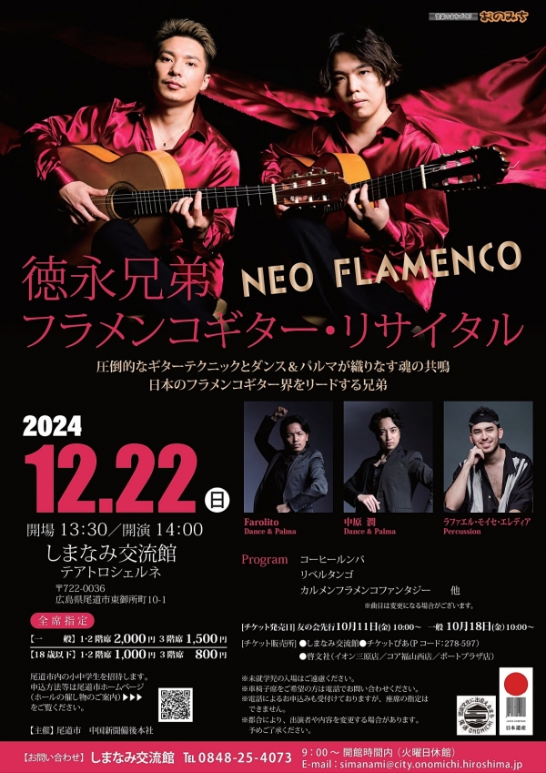 徳永兄弟フラメンコギター・リサイタル NEO FLAMENCO