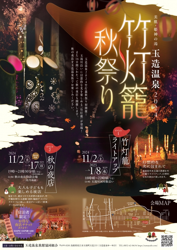 玉造温泉《秋祭り》～竹灯籠ライトアップ＆夜店～