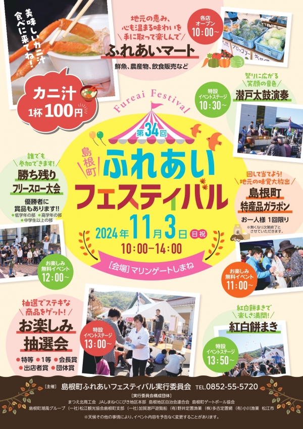 第34回 島根町 ふれあいフェスティバル