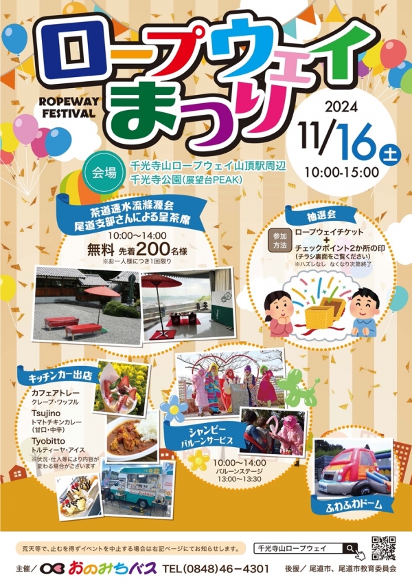 ロープウェイまつり2024