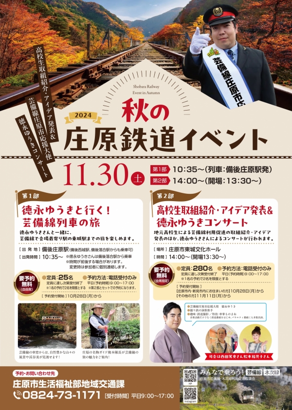 2024秋の庄原鉄道イベント