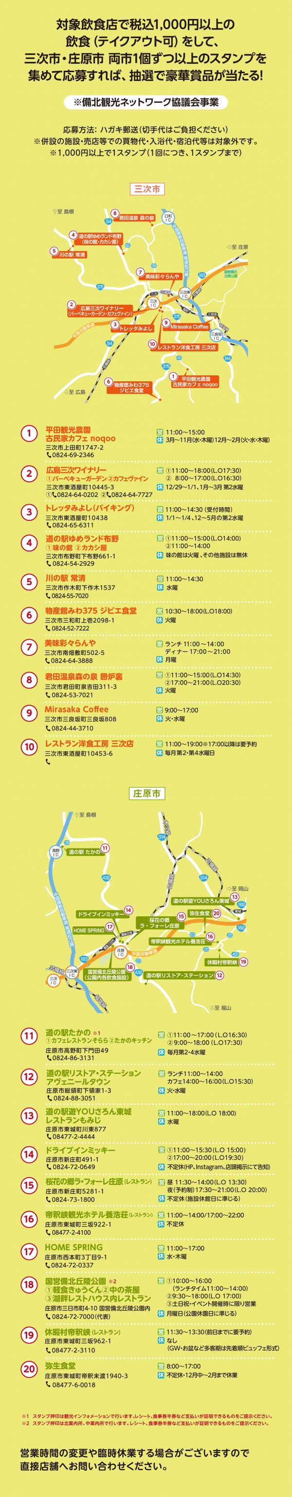 【三次&庄原どっちもグルメスタンプラリー】開催！