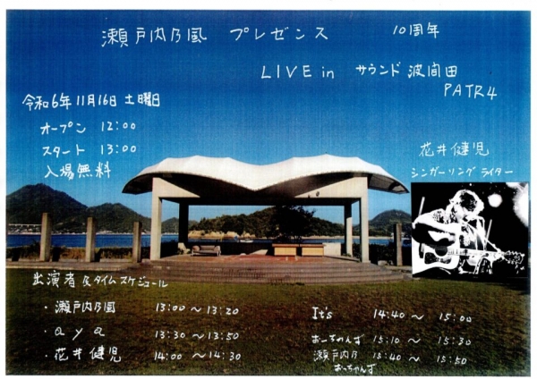 瀬戸内乃風 ライブ in サウンド波間田