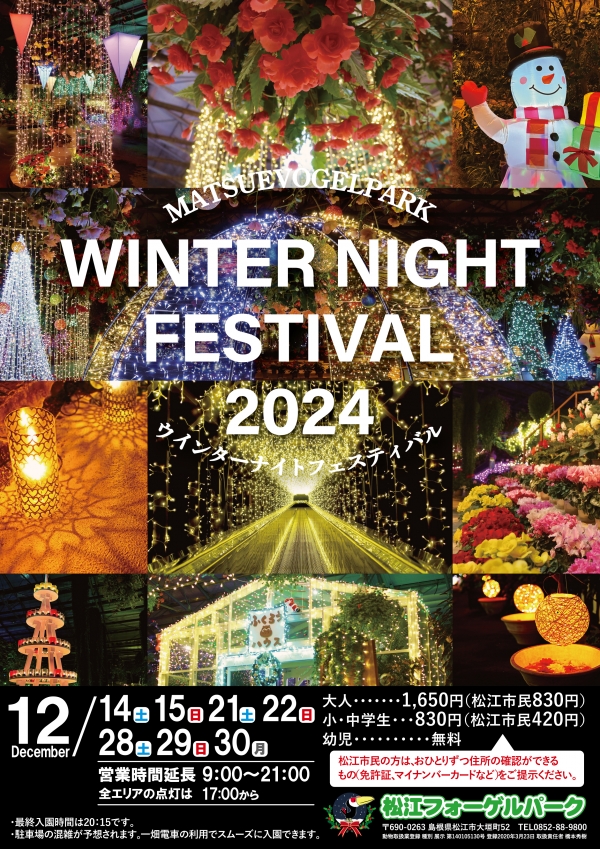 ウインターナイトフェスティバル 2024【期間中の土日＆12/30】