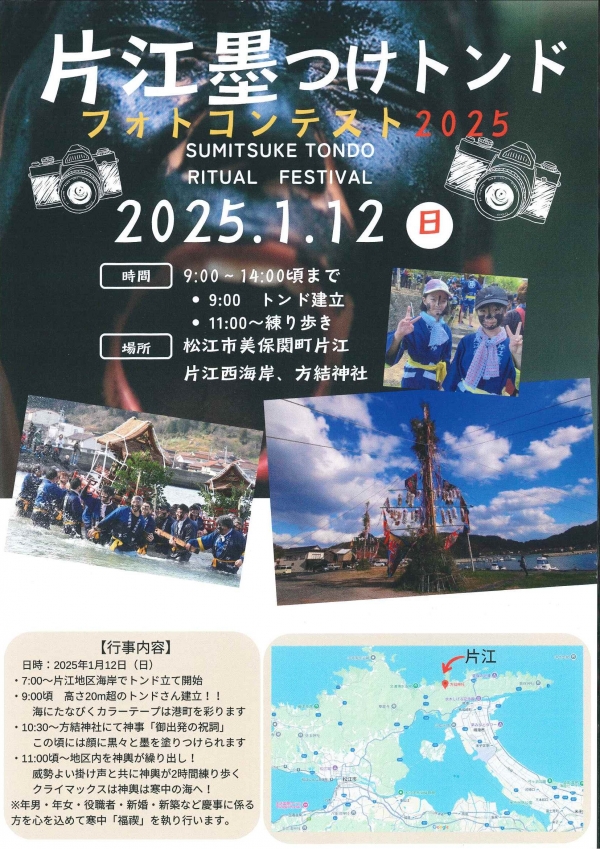 片江墨つけトンド