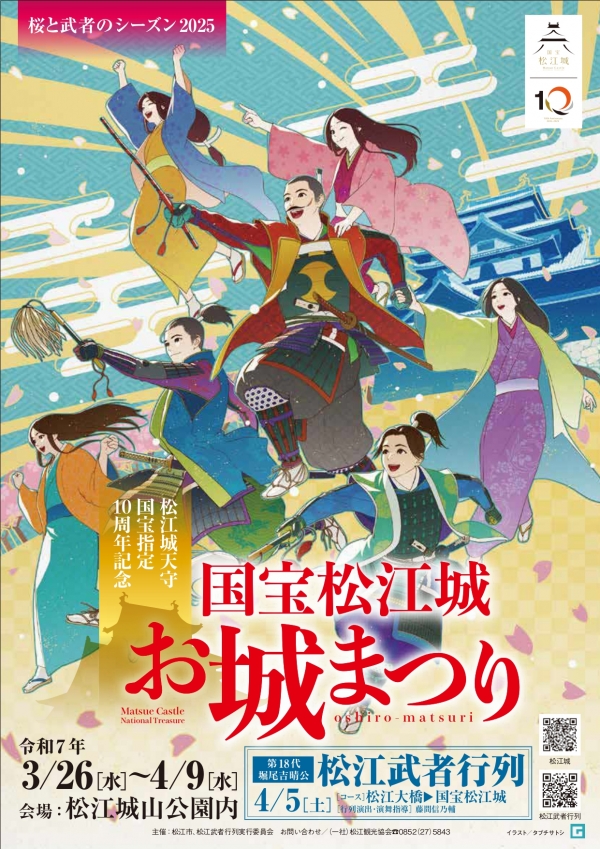 国宝松江城 お城まつり　～松江城天守国宝指定10周年記念～
