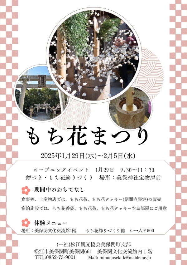 もち花まつり