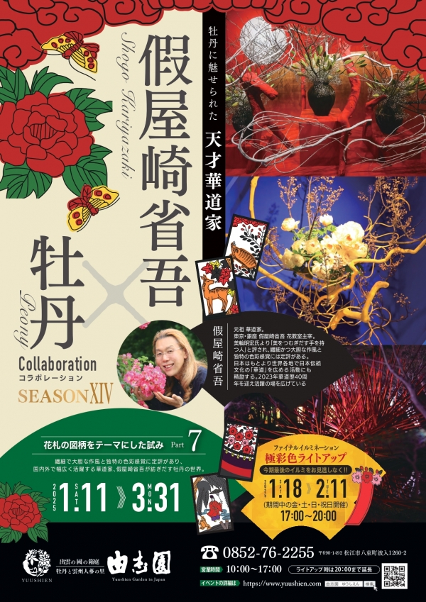 假屋崎省吾×牡丹コラボレーション SEASON 14　｜日本庭園由志園
