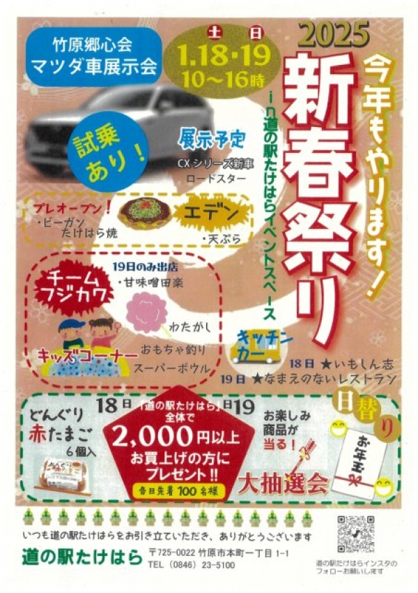 道の駅たけはら2025新春祭り
