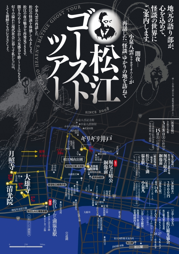 松江ゴーストツアー【開催日：3/8＆3/15／要予約】