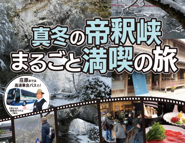 冬の庄原≪日帰り≫ツアー真冬の帝釈峡 まるごと満喫の旅