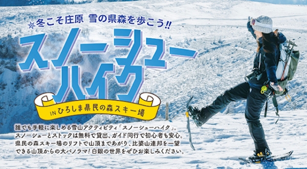 冬こそ庄原スノーシューハイク体験