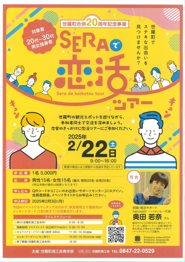 世羅町合併20周年記念事業　「SERAで恋活ツアー」