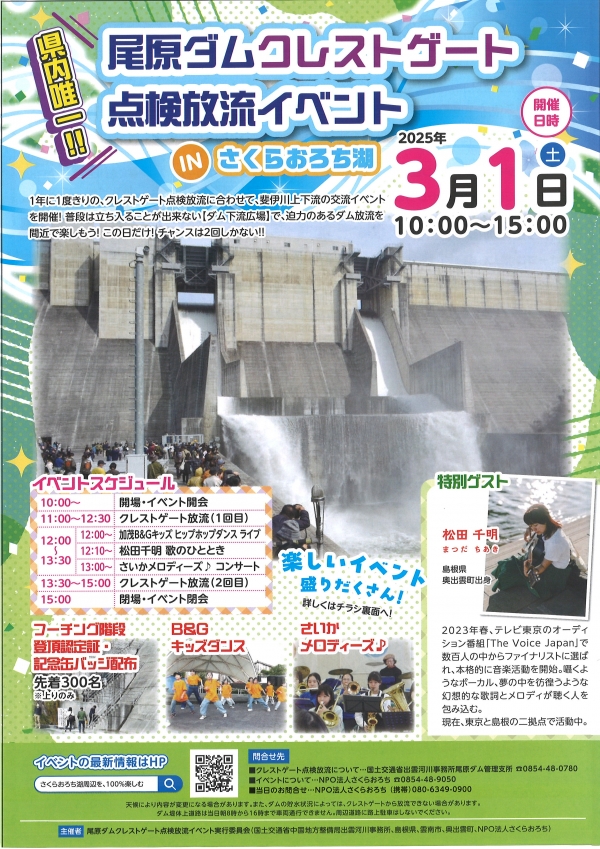 尾原ダムクレストゲート点検放流イベント