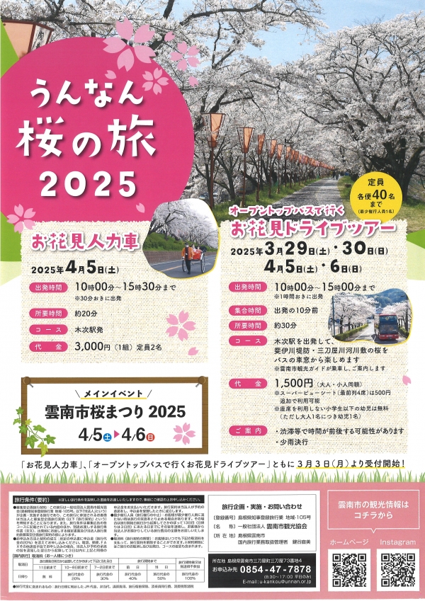 【3/3より受付開始】うんなん桜の旅（オープントップバスで行くお花見ドライブツアー・お花見人力車）