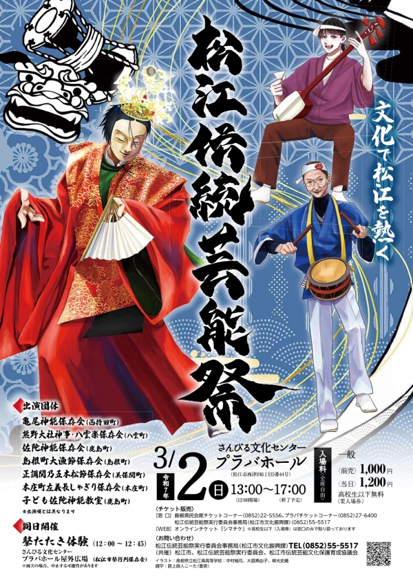 松江伝統芸能祭