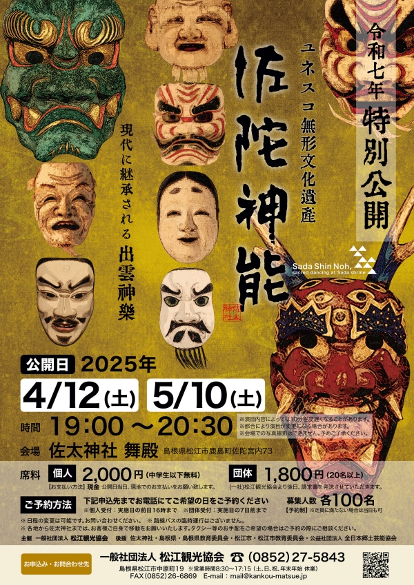 佐陀神能特別公開 2025 【 予約制 】