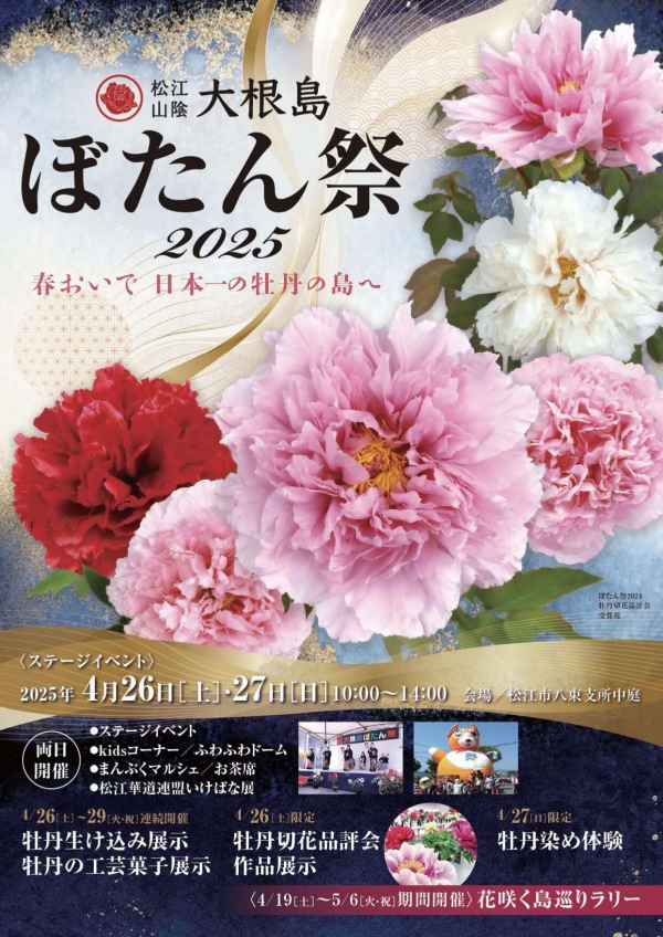 大根島ぼたん祭2025