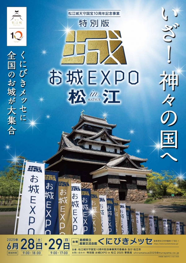 特別版 お城 EXPO in 松江