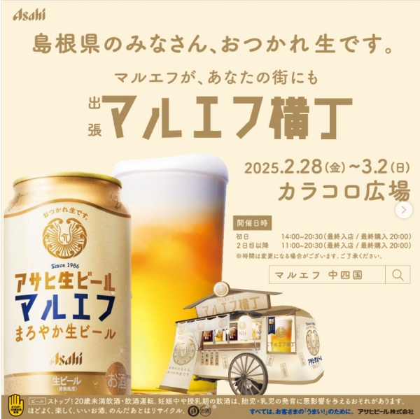 出張マルエフ横丁 in 島根