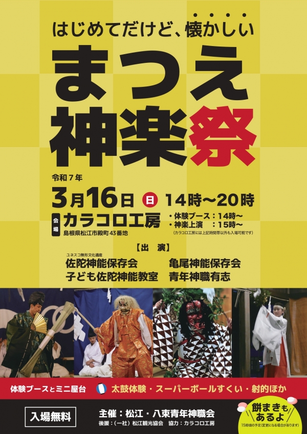 まつえ神楽祭