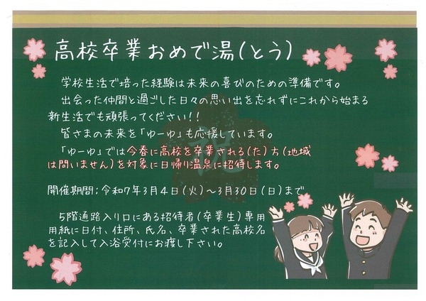 「高校卒業おめで湯（とう）」日帰り温泉招待｜玉造温泉ゆ～ゆ