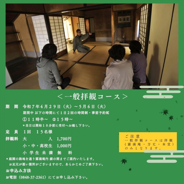 【事前申込】浄土寺の茶室「露滴庵（ろてきあん）」一般公開 / 特別席コース  