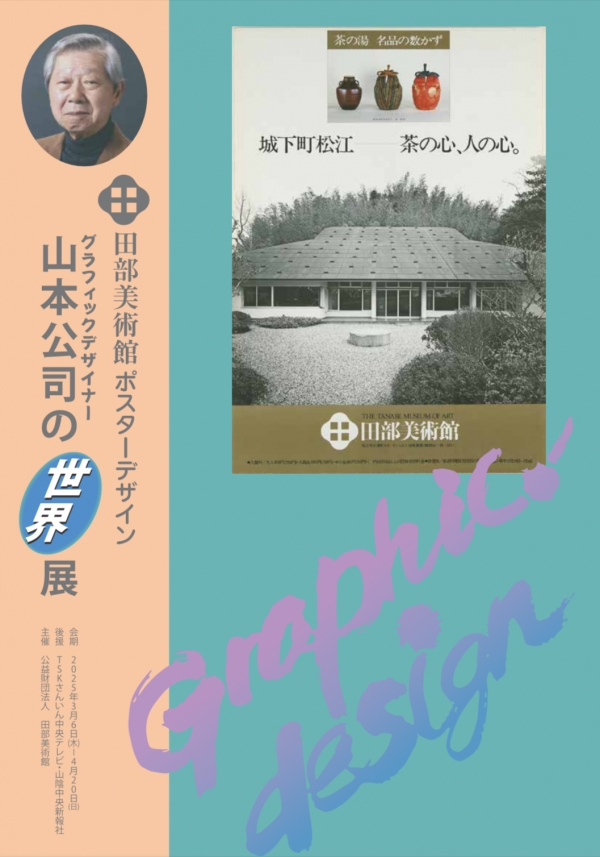 グラフィックデザイナー山本公司の世界展｜田部美術館