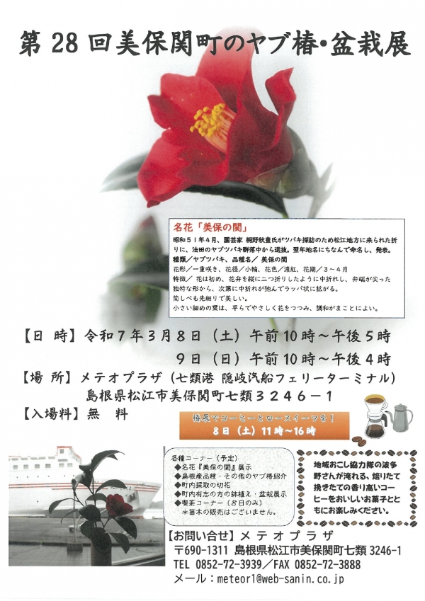 第 28 回美保関町のヤブ椿・盆栽展