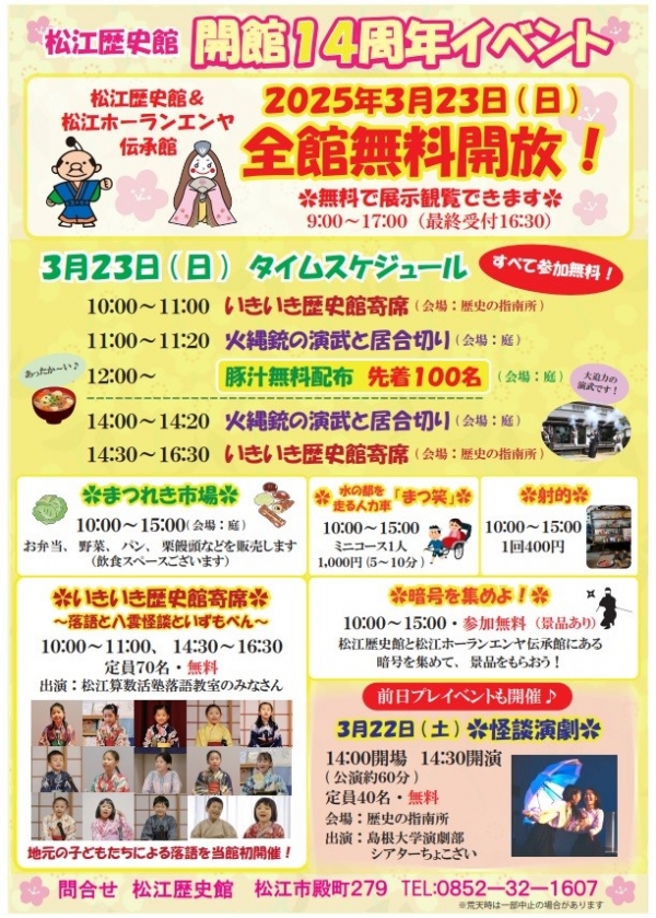 松江歴史館　開館14周年記念イベント
