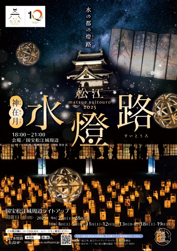 松江水燈路 2025【期間中の土日祝に開催】