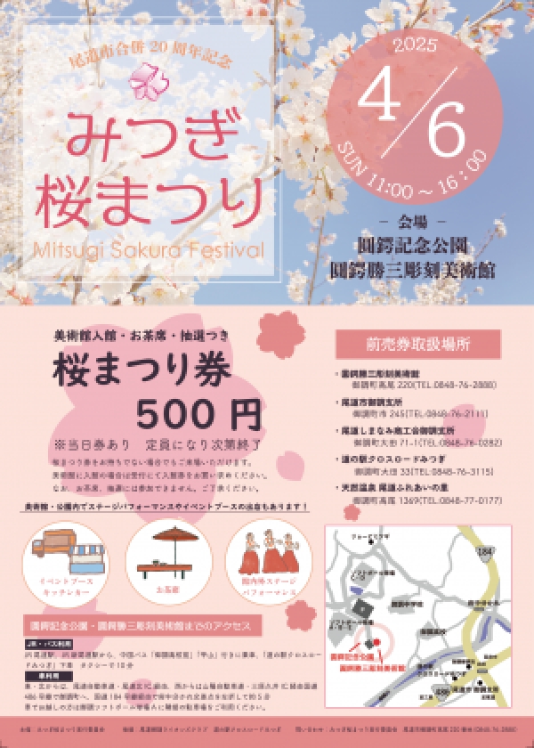 尾道市合併20周年記念 みつぎ桜まつり