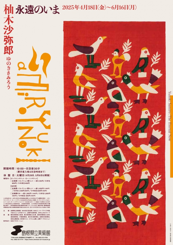 柚木沙弥郎　永遠のいま｜島根県立美術館