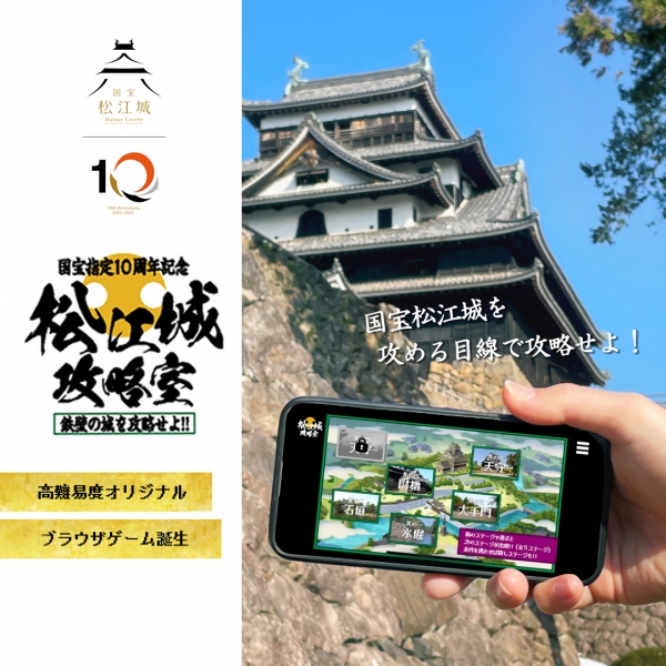 【オリジナルブラウザゲーム】松江城攻略室 ～鉄壁の城を攻略せよ!!～