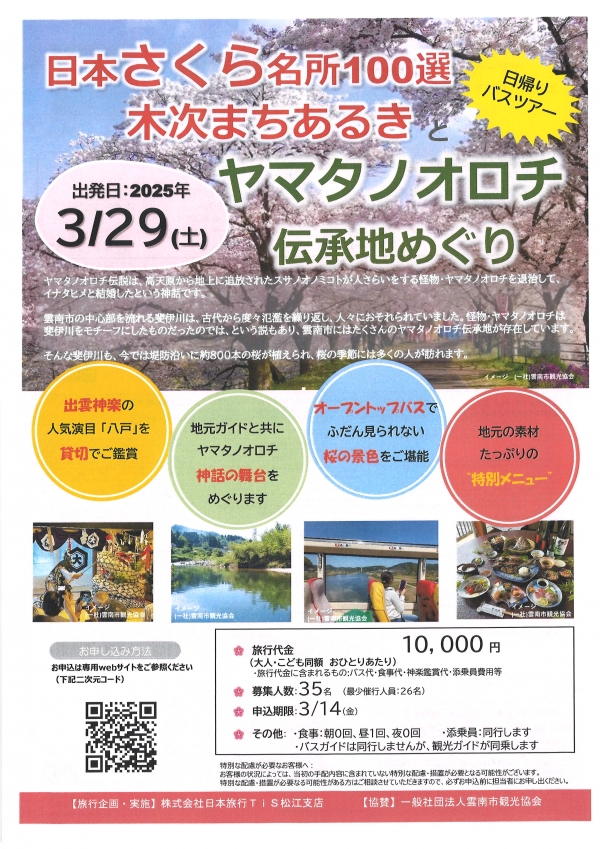【日帰りバスツアー】日本さくら名所100選木次まちあるきとヤマタノオロチ伝承地めぐり【要事前予約】