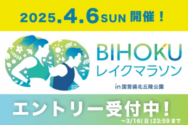 BIHOKUレイクマラソン2025