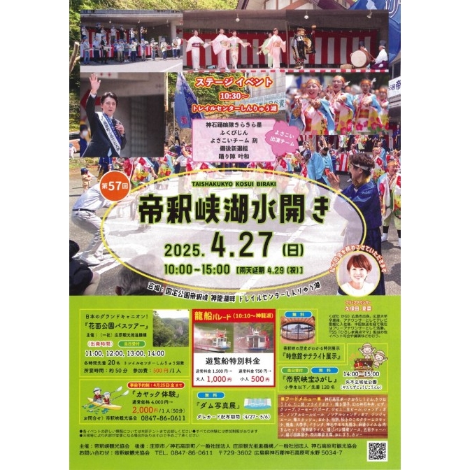 第57回　帝釈峡湖水開き