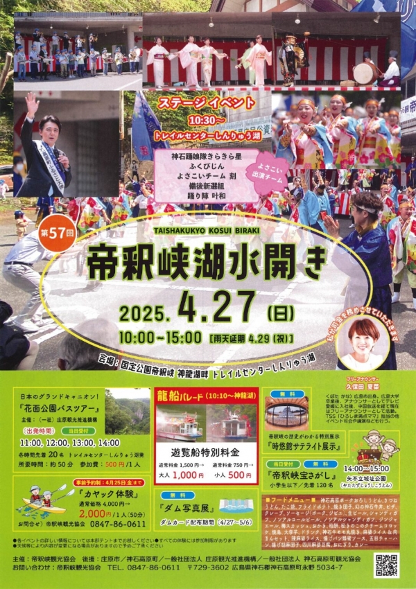 第57回　帝釈峡湖水開き