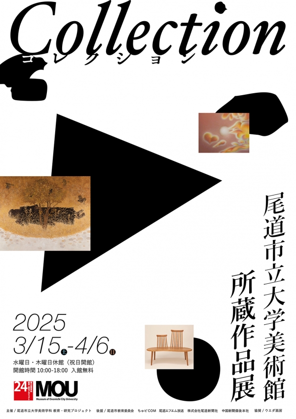 尾道市立大学美術館「所蔵作品展」