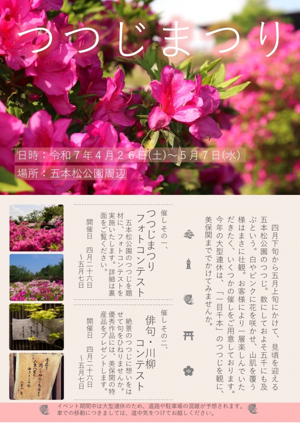 五本松公園つつじまつり