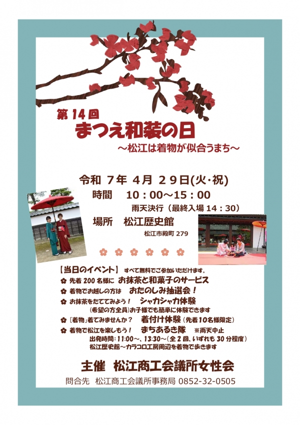 第14回 まつえ和装の日～松江は着物が似合うまち～
