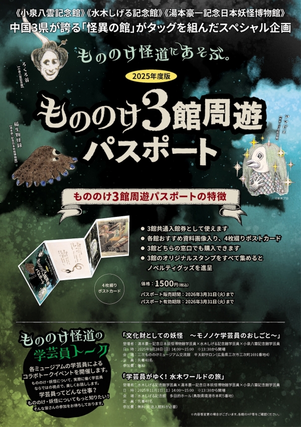 もののけ３館周遊パスポート「もののけ怪道にあそぶ。」2025