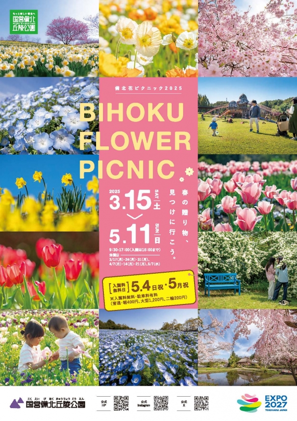 備北花ピクニック