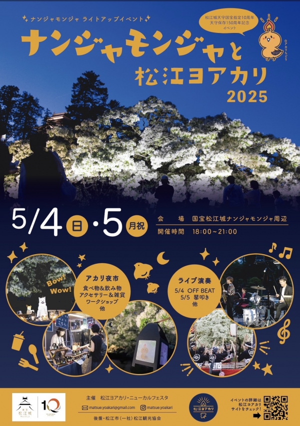 ナンジャモンジャと松江ヨアカリ 2025