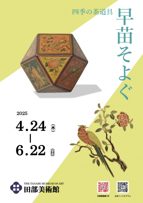 四季の茶道具「早苗そよぐ」｜田部美術館