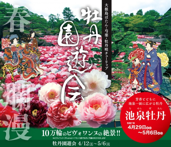 2025 牡丹園遊会｜日本庭園由志園