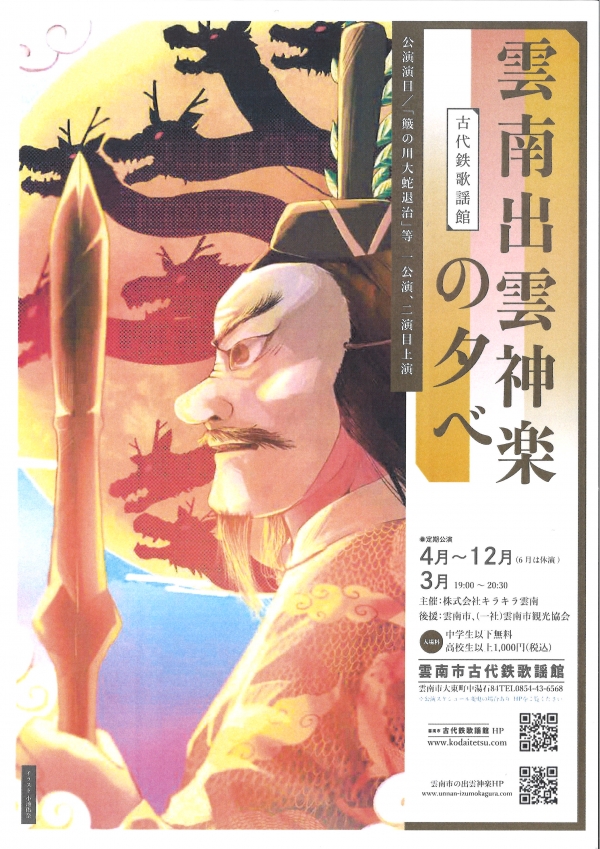 雲南出雲神楽の夕べ（定期公演）